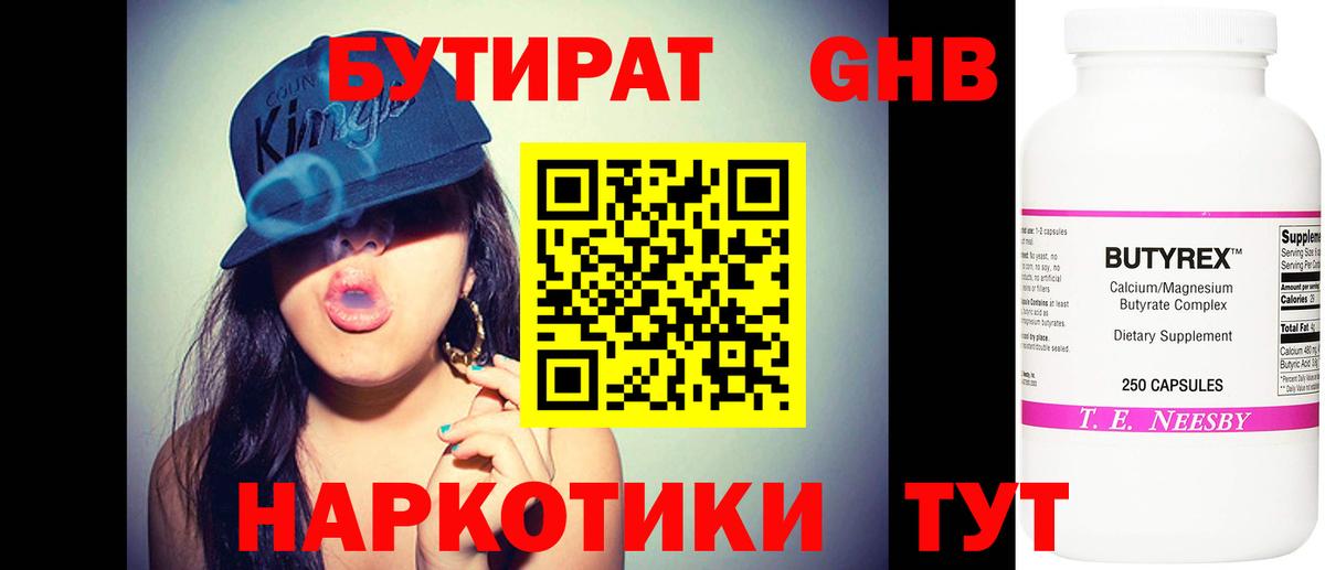 Бутират  Бутират бутандиол  Вход с VPN  Белгород 